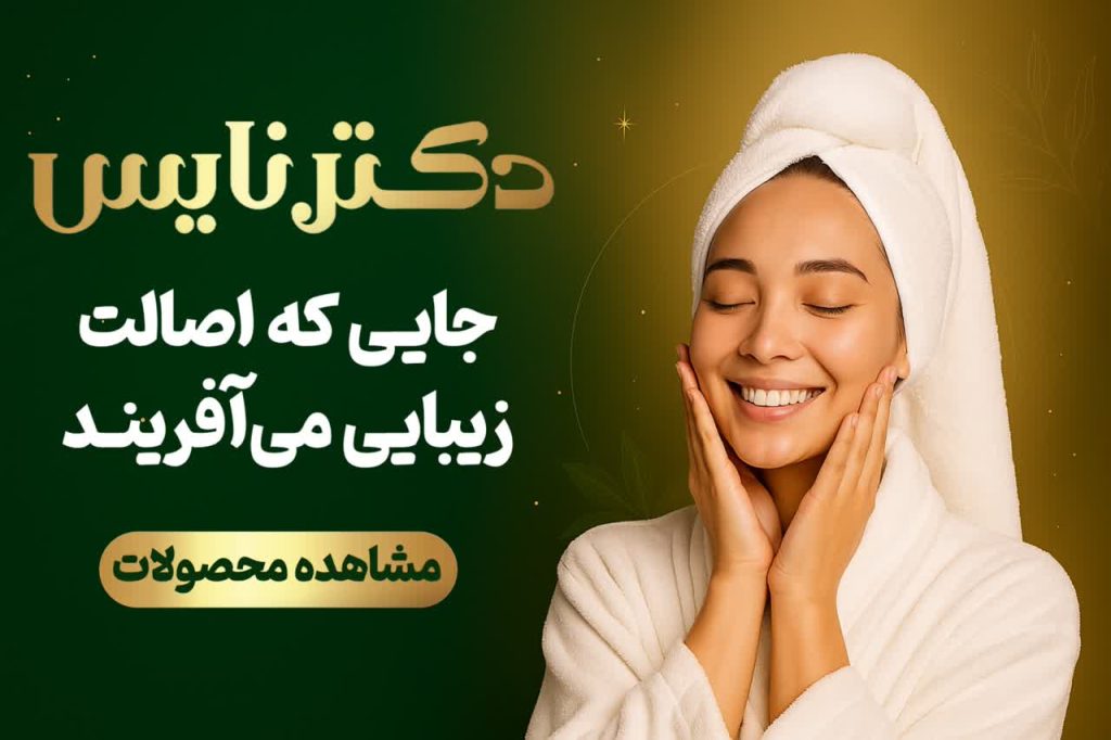 دکتر نایس
