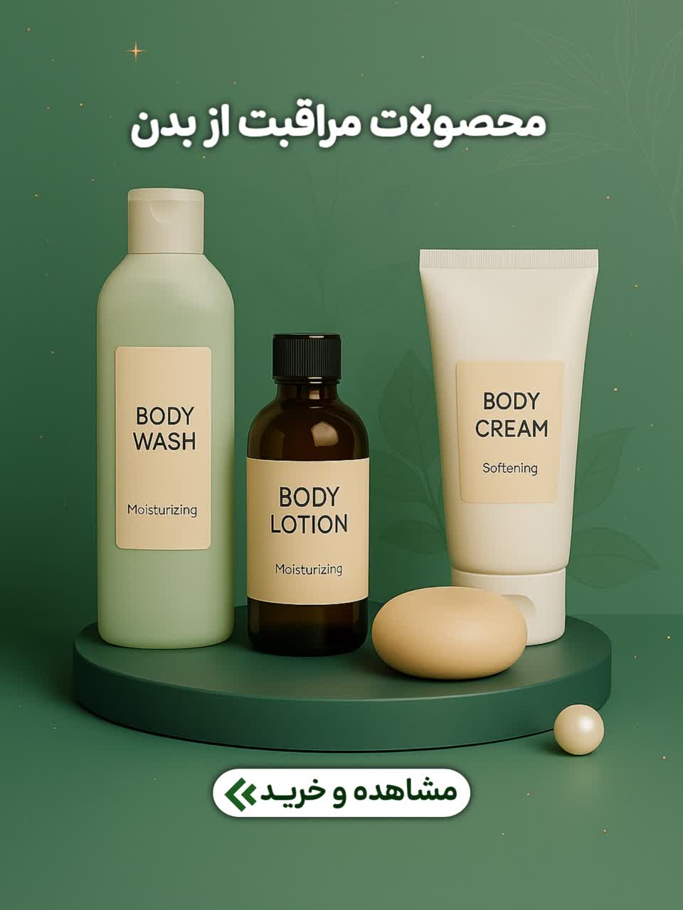محصولات مراقبت از بدن