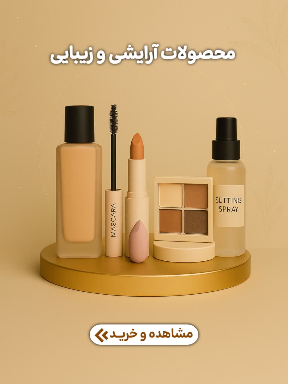 محصولات آرایشی و زیبایی